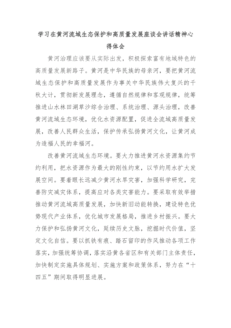 学习在黄河流域生态保护和高质量发展座谈会讲话心得体会_第1页