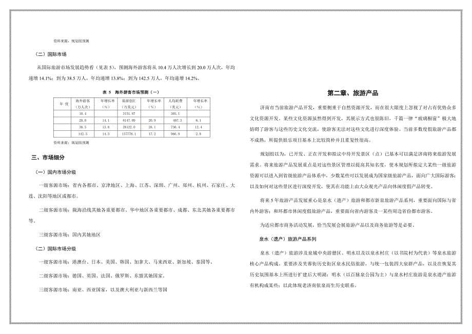 济南市旅游发展总体规划样本.doc_第5页