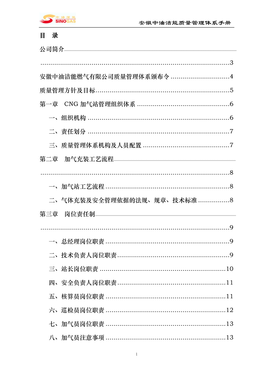 CNG加气站质量管理体系手册_第2页