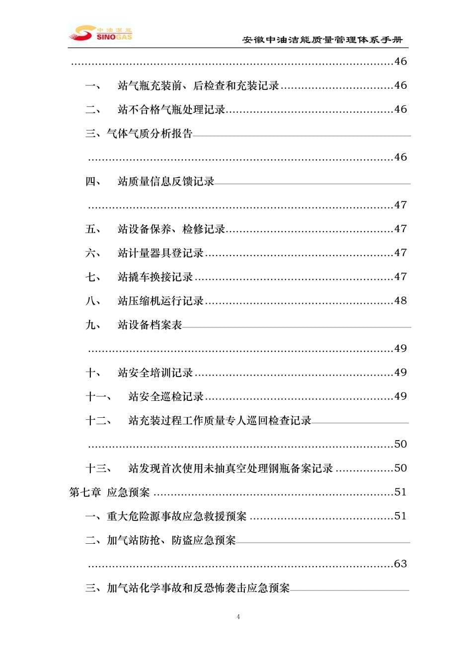 CNG加气站质量管理体系手册_第5页