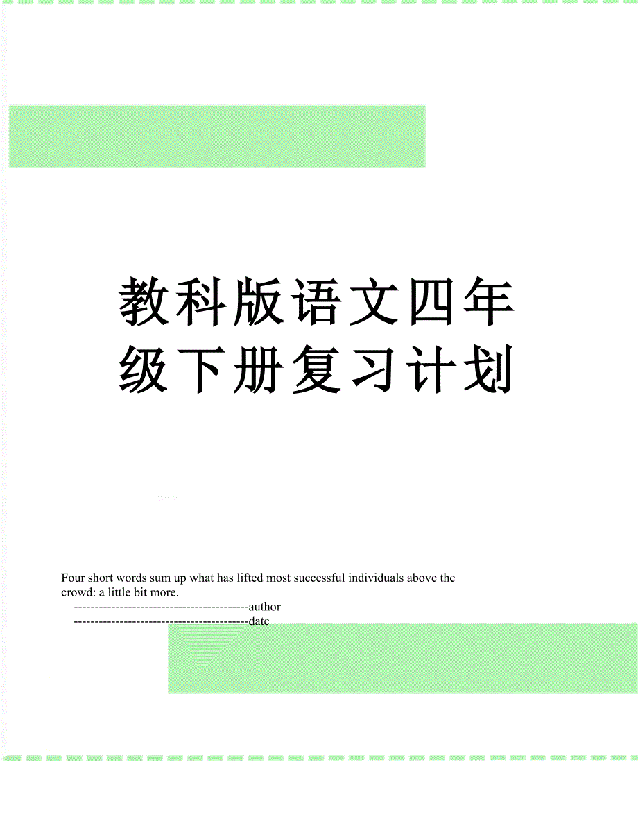 教科版语文四年级下册复习计划_第1页