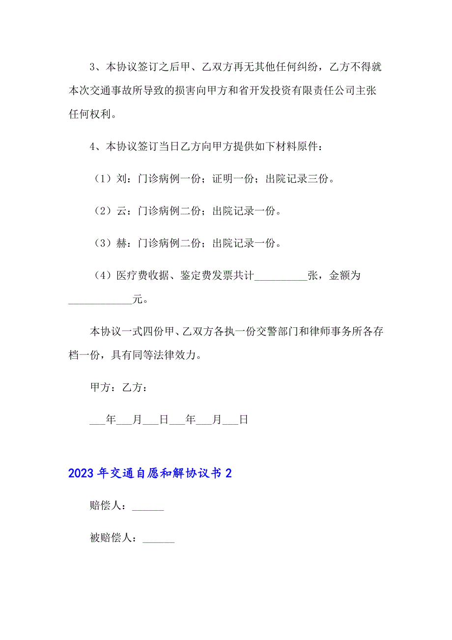 2023年交通自愿和解协议书_第2页