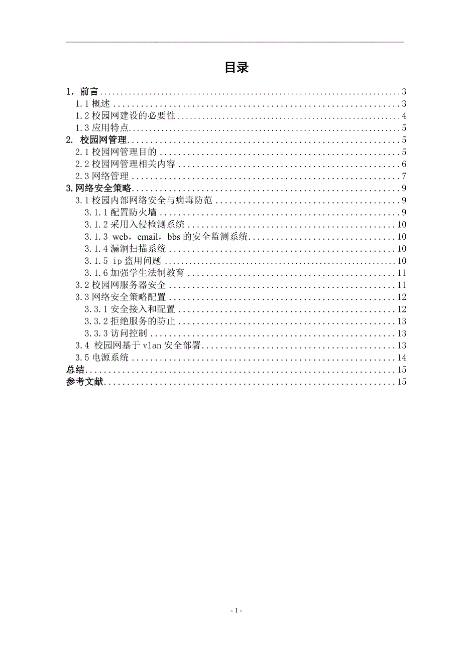 校园网络管理方案设计共15页_第2页