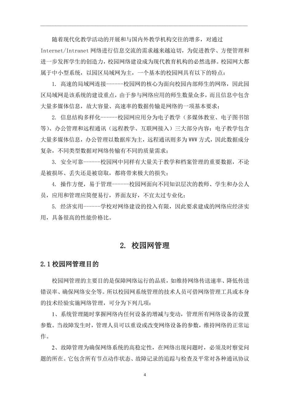 校园网络管理方案设计共15页_第5页