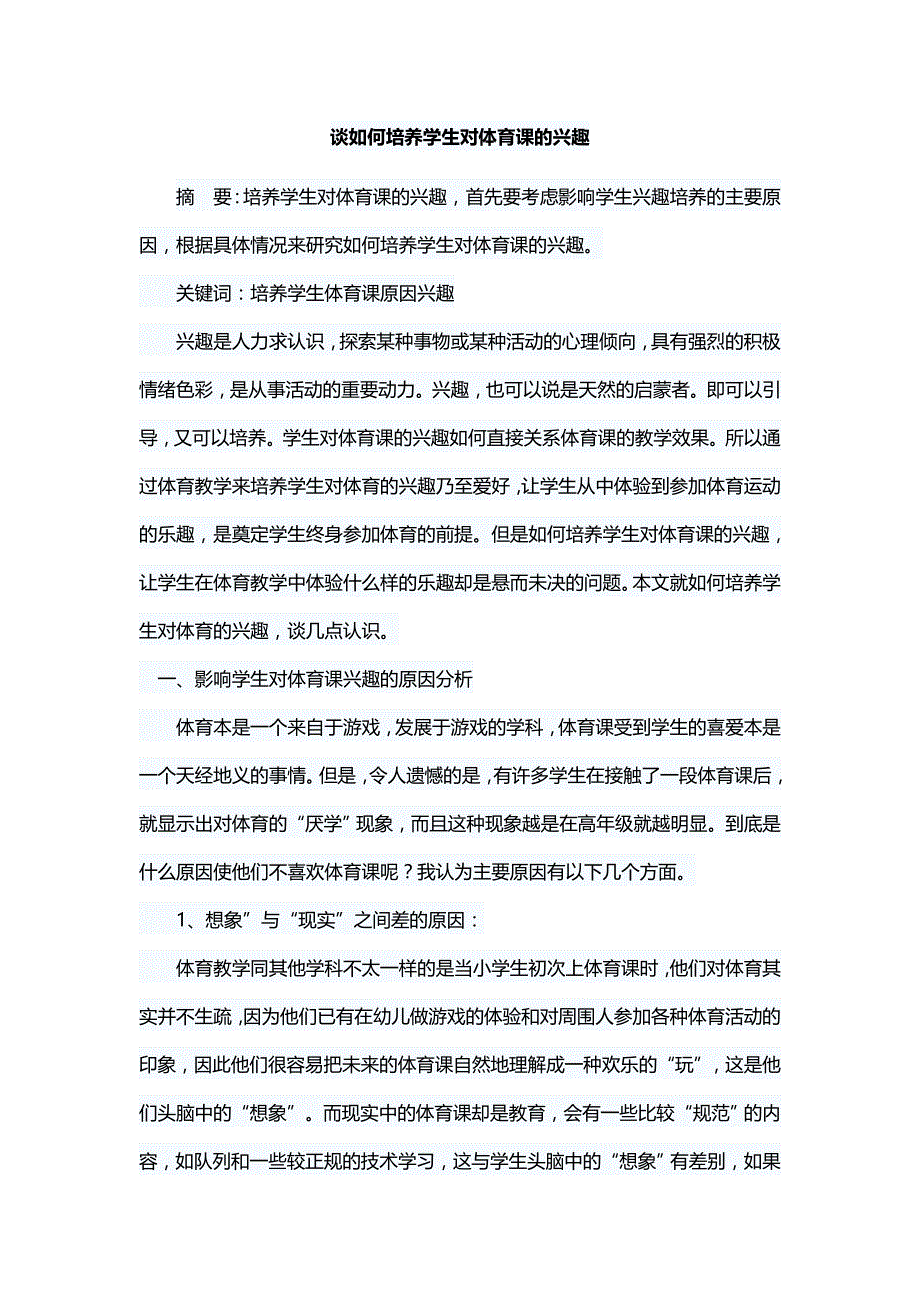 谈如何培养学生对体育课的兴趣.doc_第1页