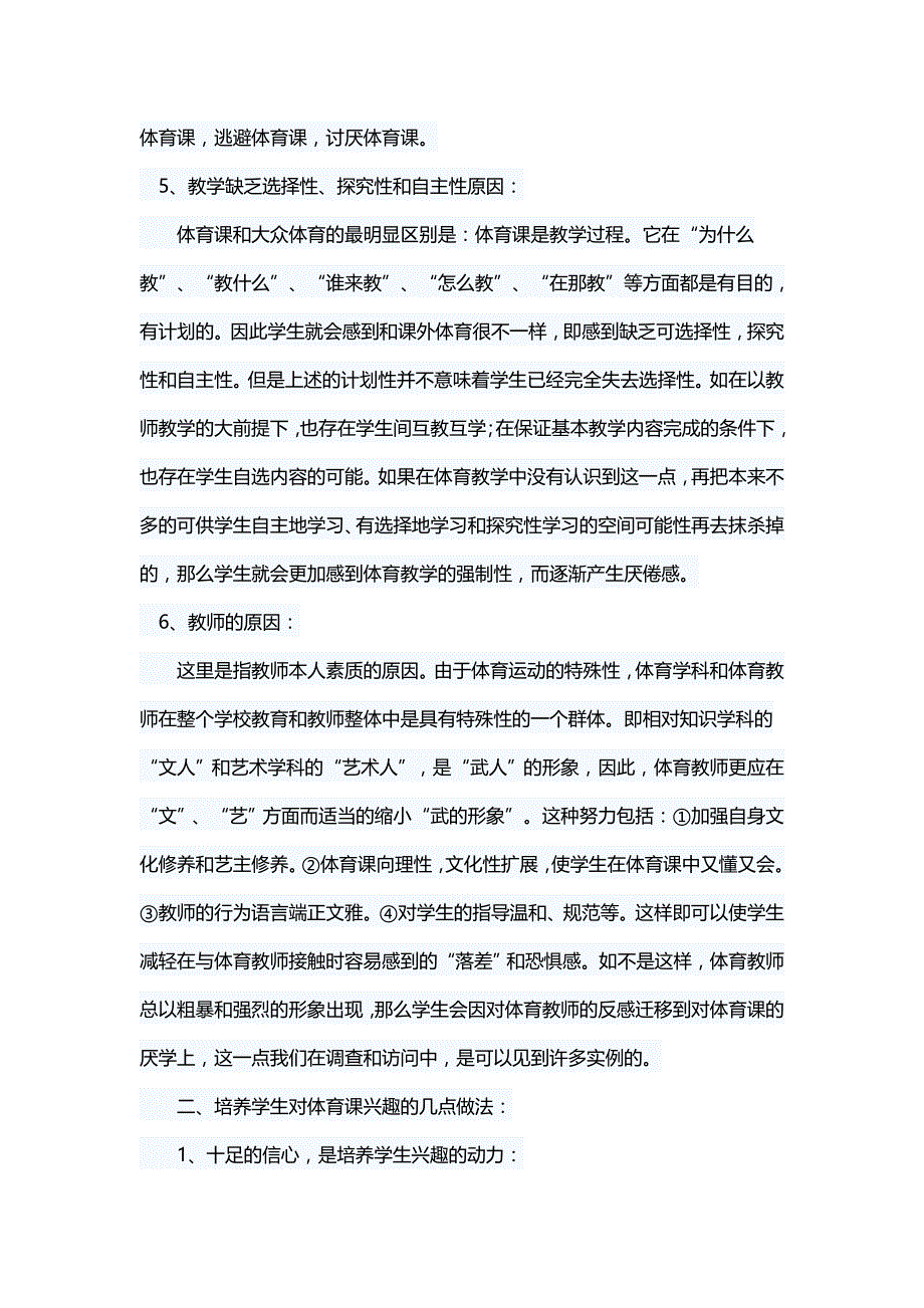 谈如何培养学生对体育课的兴趣.doc_第4页