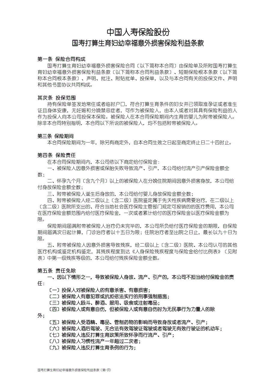 100国寿计划生育妇幼幸福意外伤害保险利益条款_第1页