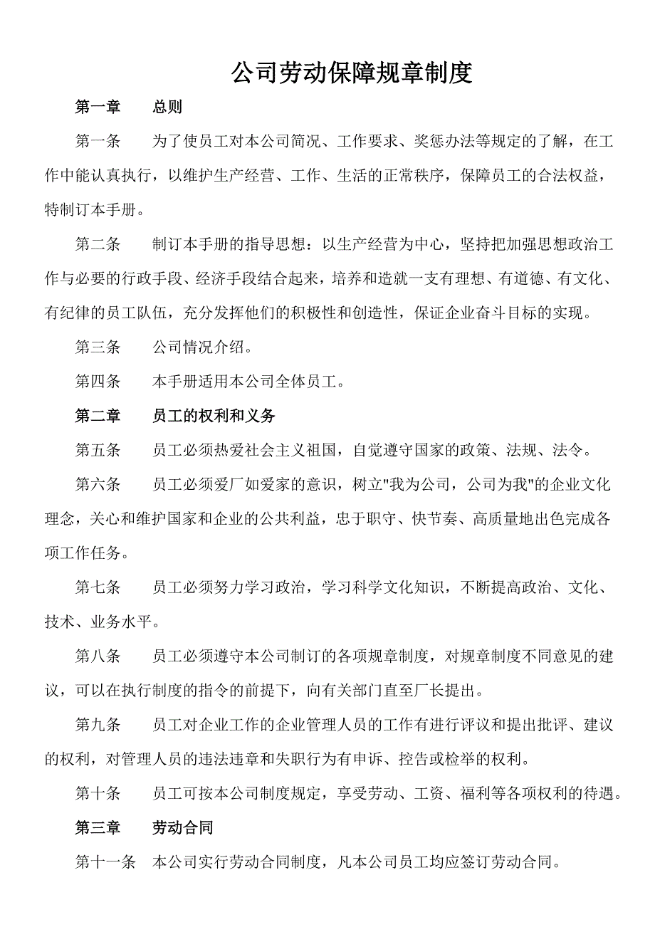 用人单位劳动保障规章制度分析_第1页