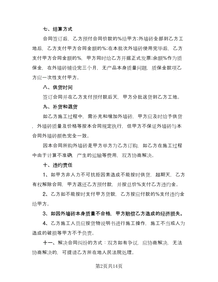 外墙砖供货合同（4篇）.doc_第2页