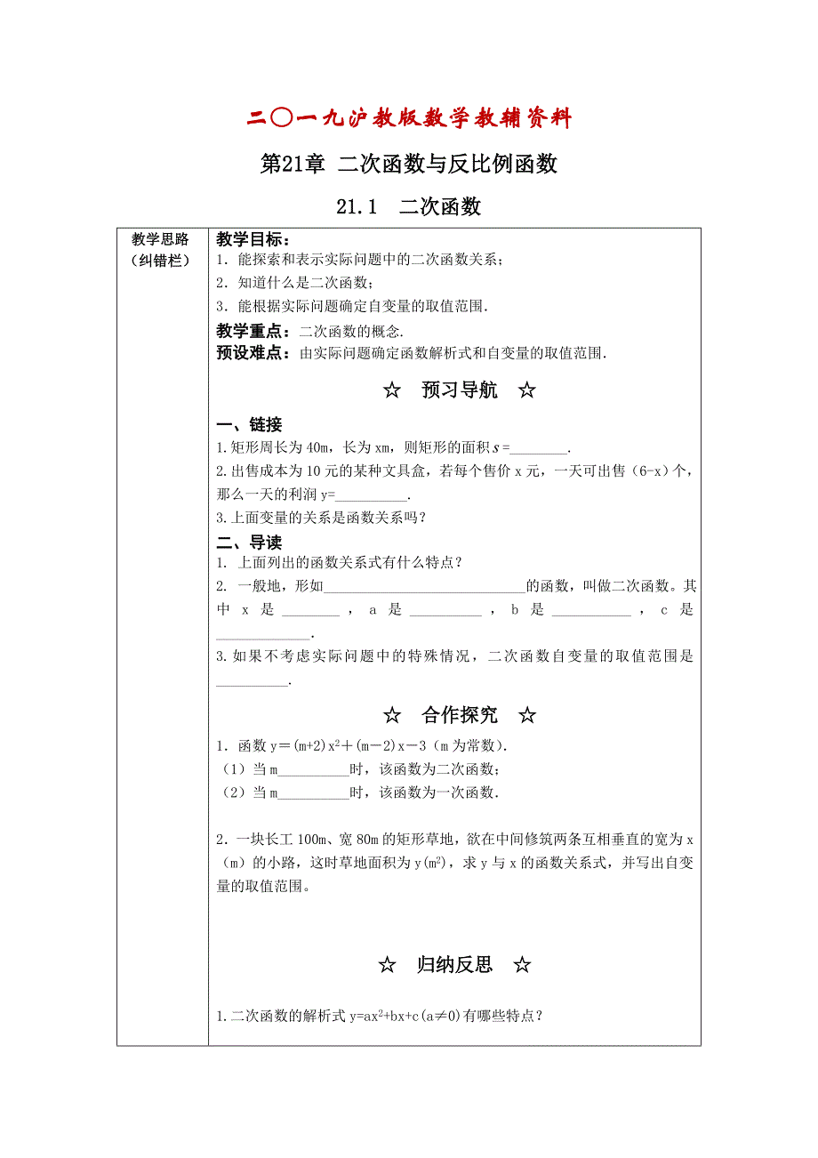 【沪科版】九年级数学上册教案21.1 二次函数2_第1页