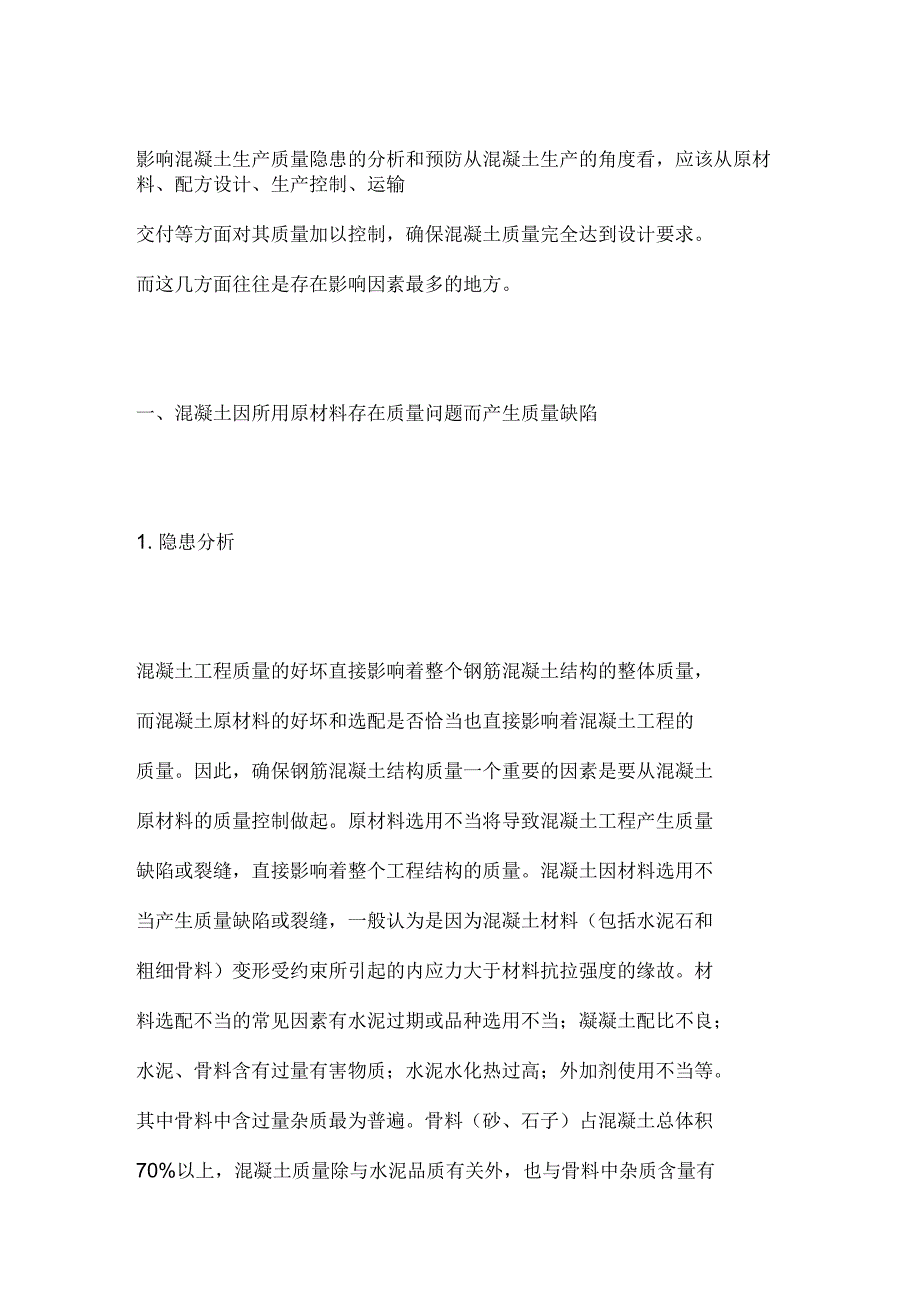 影响混凝土生产质量隐患的分析和预防_第1页