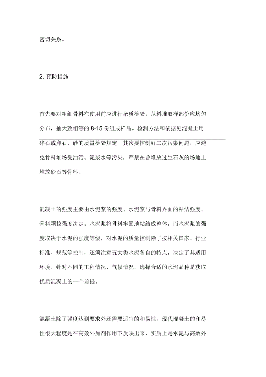 影响混凝土生产质量隐患的分析和预防_第2页