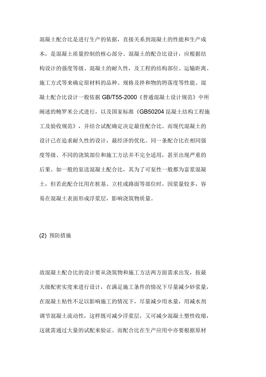 影响混凝土生产质量隐患的分析和预防_第4页