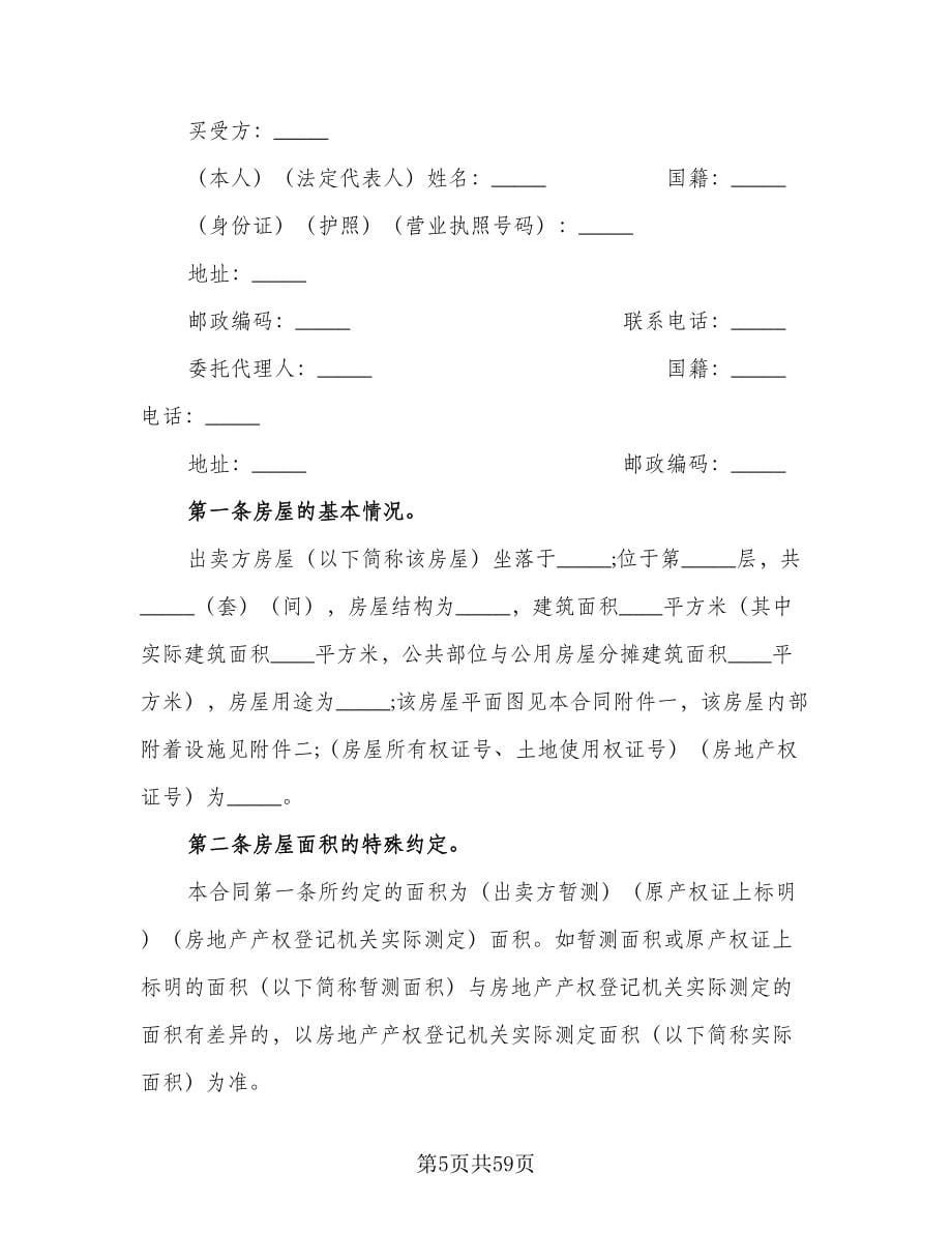 二手简装房购房协议书常用版（十一篇）_第5页