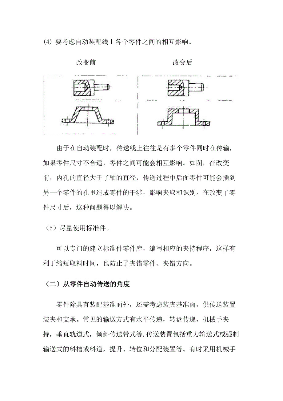 面向自动化装配的产品设计_第4页