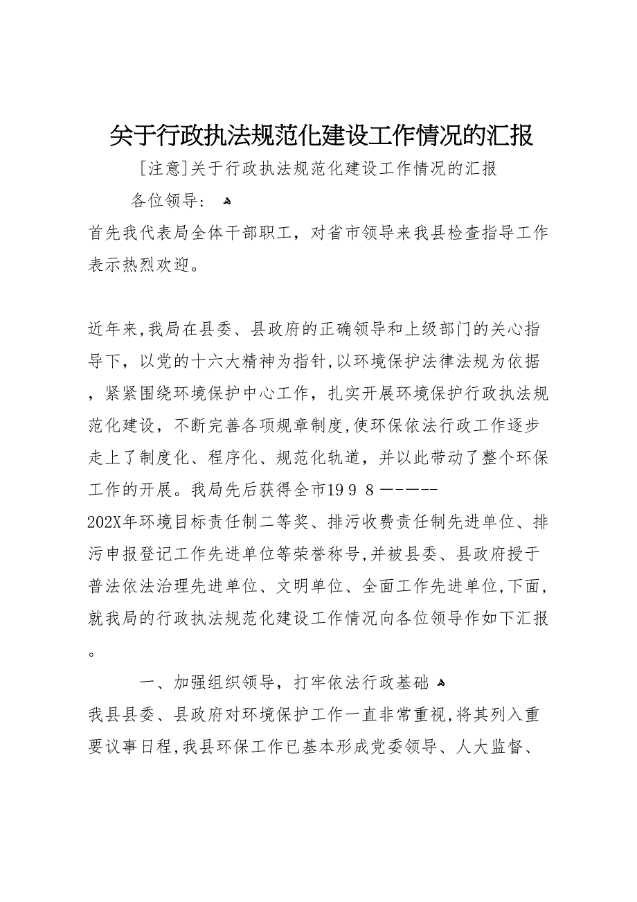 关于行政执法规范化建设工作情况的_第1页