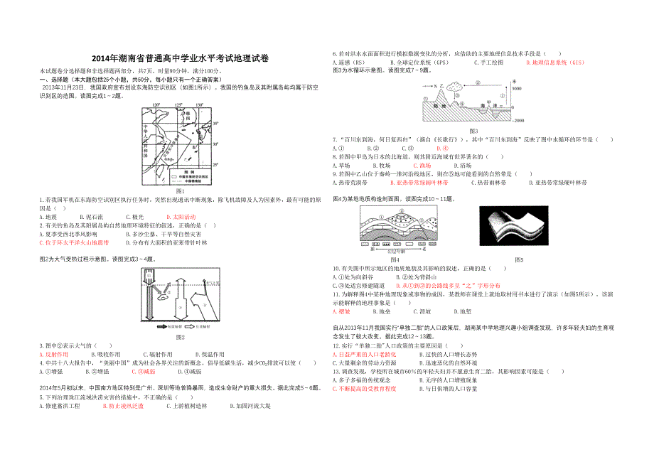 湖南学考地理2014年湖南学业水平考试地理真题及答案.doc_第1页