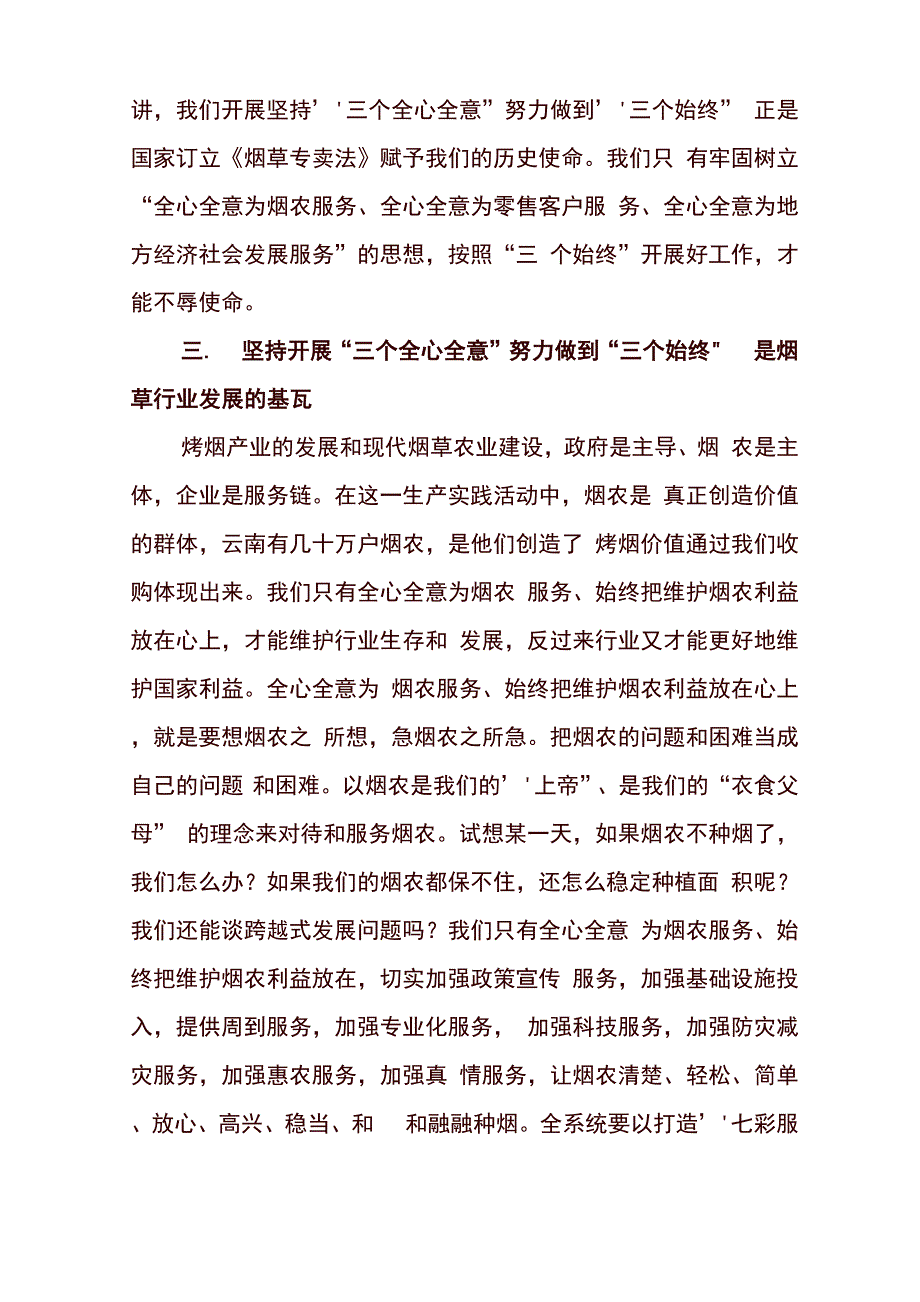 坚持三个全心全意 努力做到三个始终专题教育活动心得体会_第3页