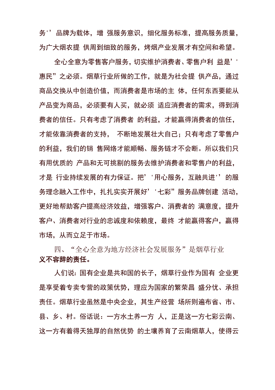 坚持三个全心全意 努力做到三个始终专题教育活动心得体会_第4页