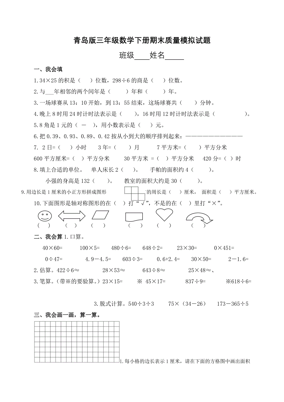 小学三年数学下册期末测试题共2套_第1页