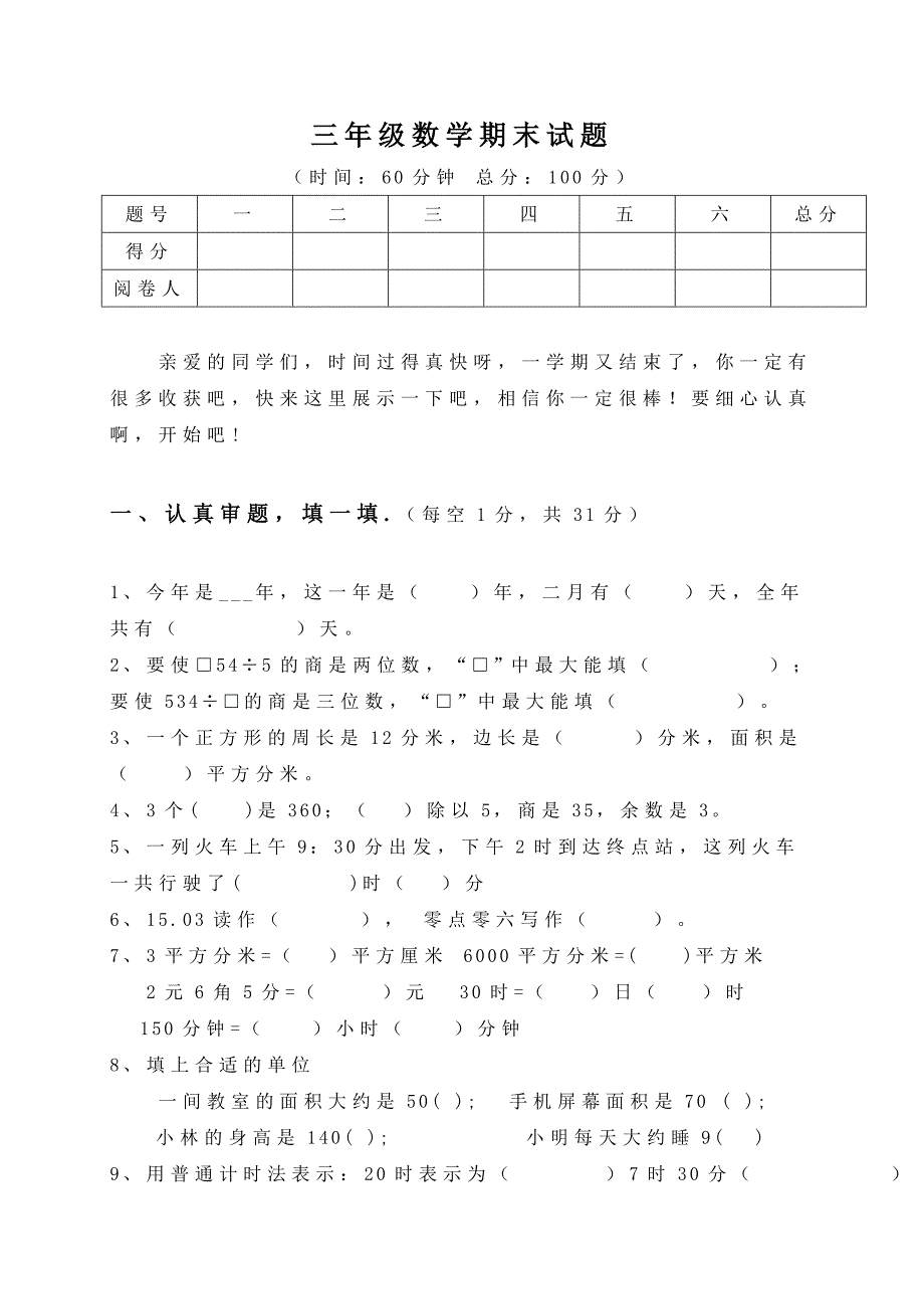 小学三年数学下册期末测试题共2套_第3页