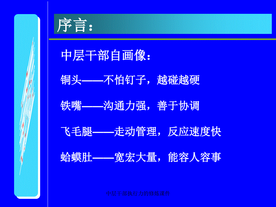 中层干部执行力的修炼课件_第4页