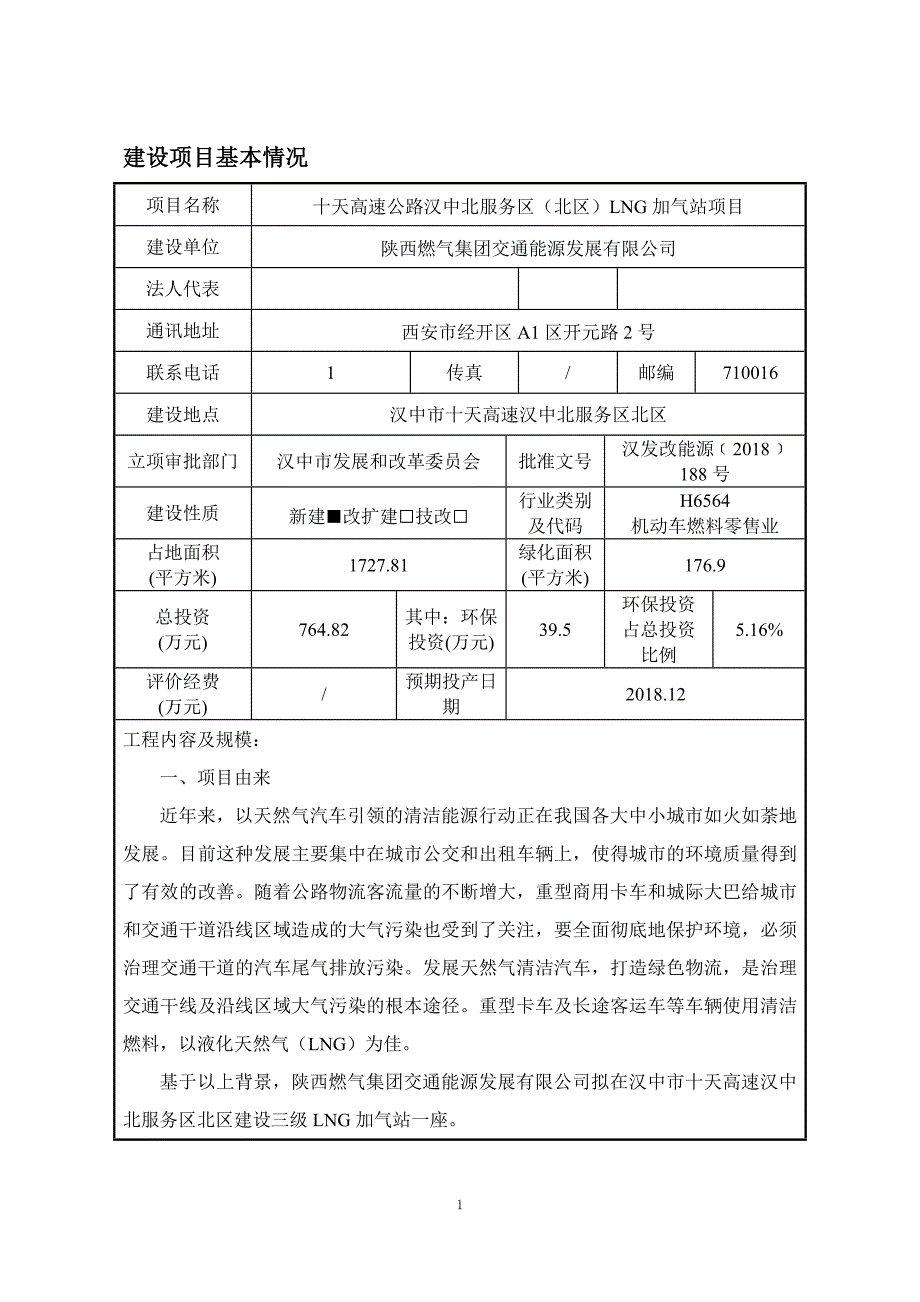 十天高速公路汉中北服务区（北区）LNG加气站项目环境影响报告表.docx_第1页
