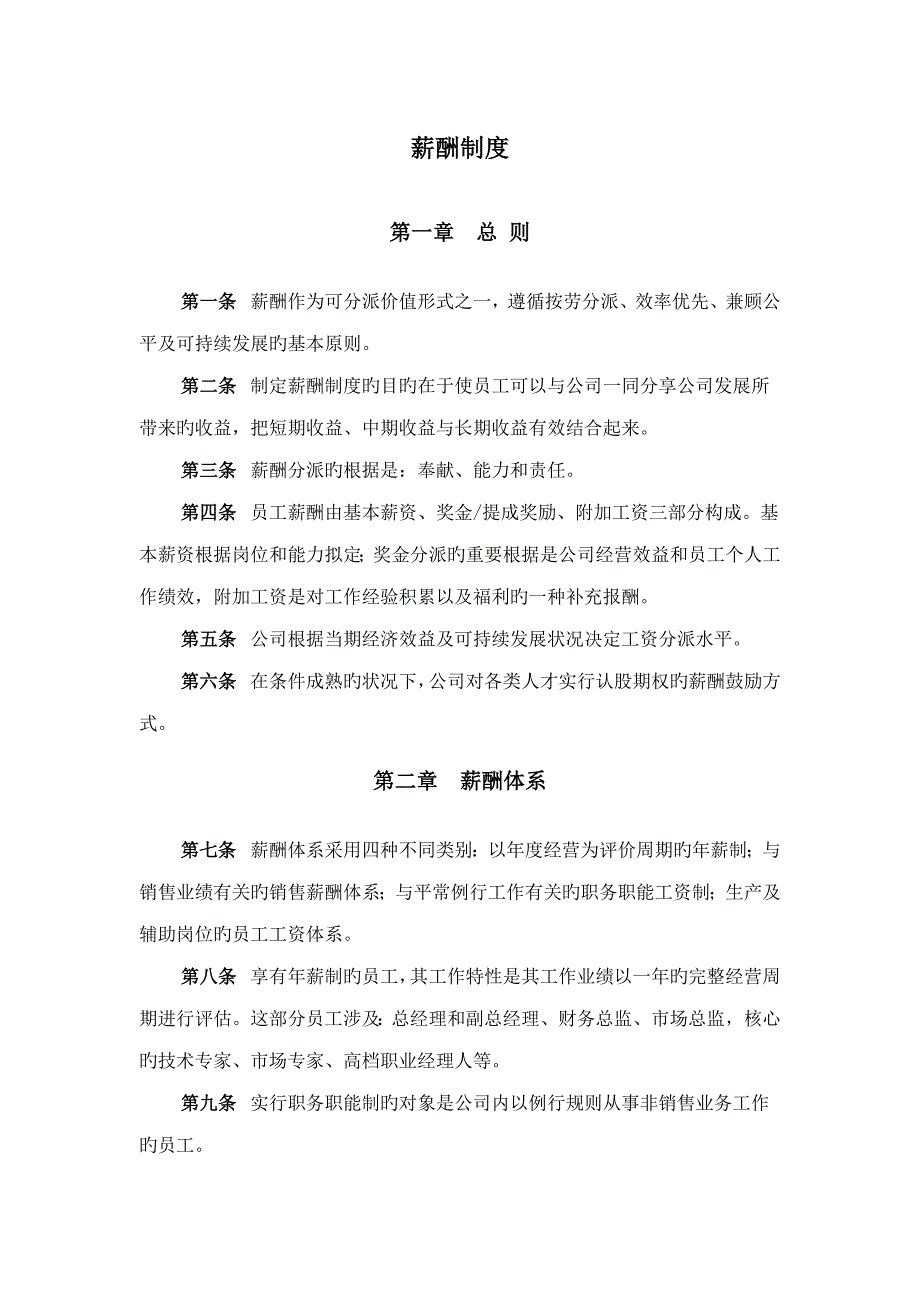 房地产报告五山东鲁能积成电子股份有限公司薪酬新版制度_第1页