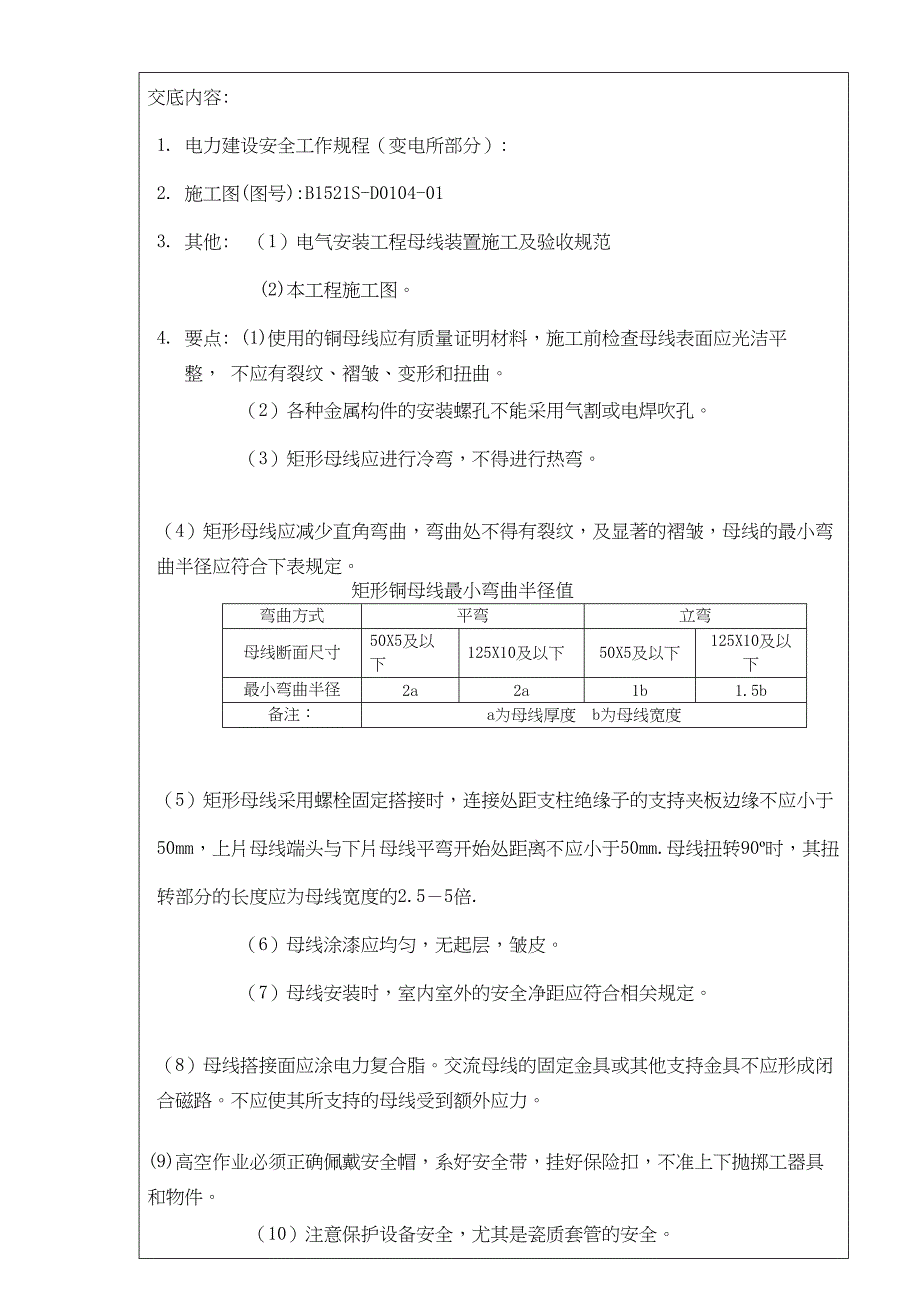 kv进线母线制作安装_secret 施工技术安全交底记录（天选打工人）.docx_第2页