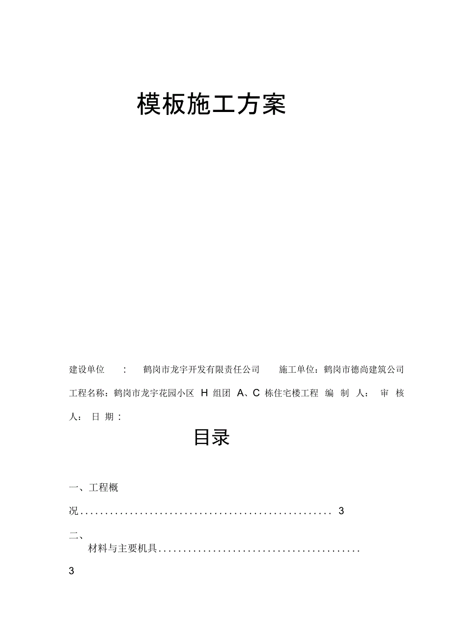 H组团模板安装与拆除施工方案完整_第2页