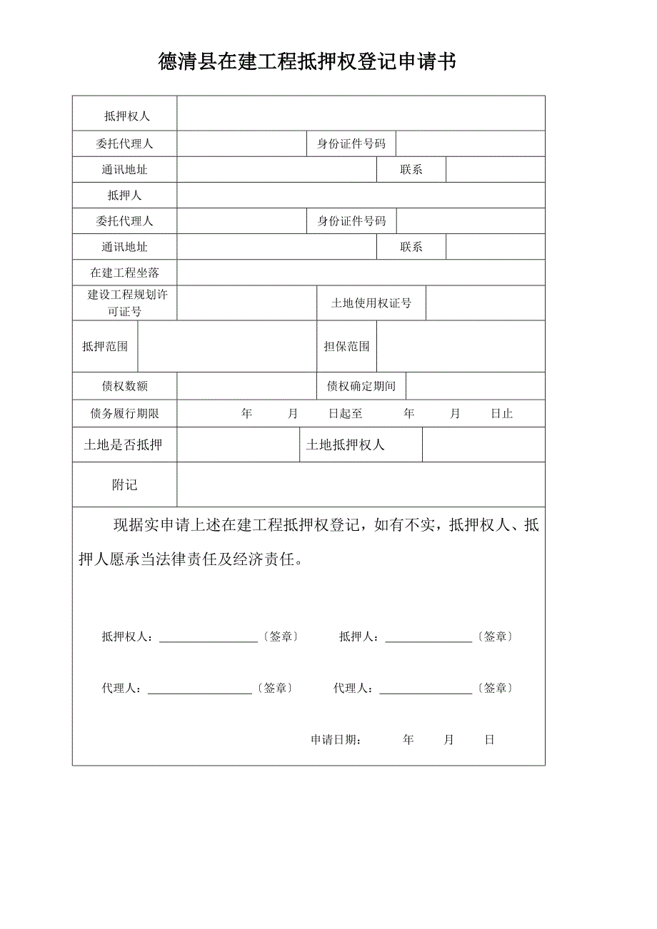 房屋抵押权登记申请书德清县房产管理处公众信息网_第4页