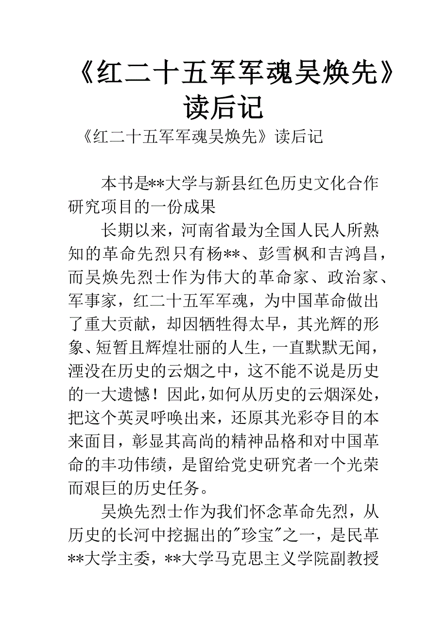 《红二十五军军魂吴焕先》读后记.docx_第1页