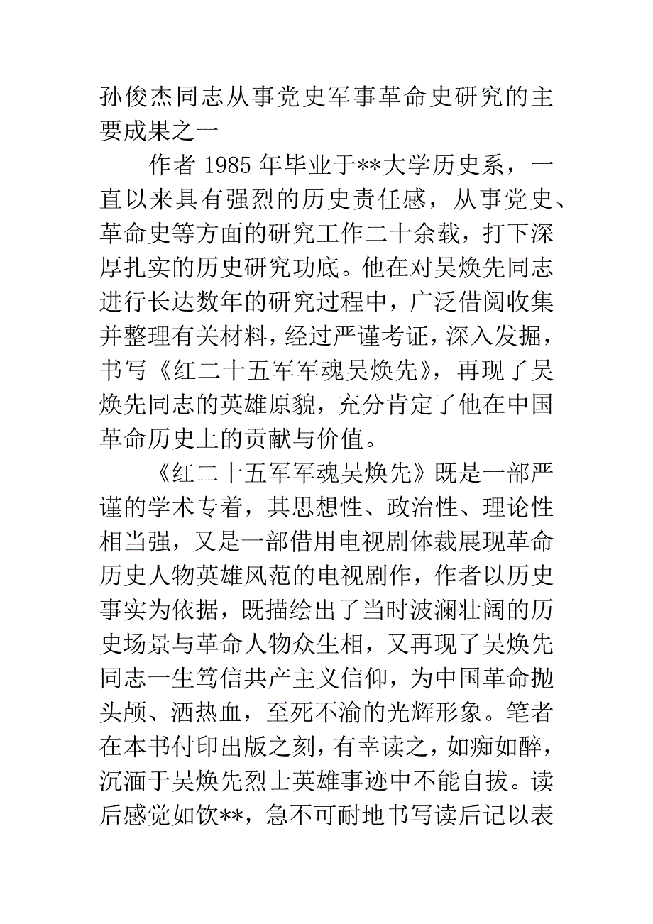 《红二十五军军魂吴焕先》读后记.docx_第2页