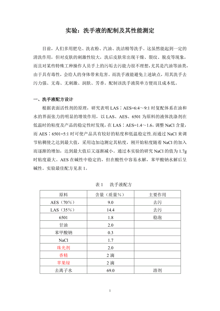 实验 洗手液的配制及其性能测定_第1页