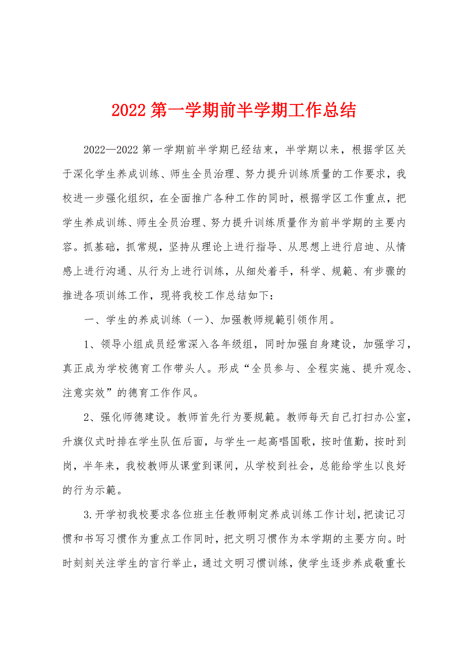 2022第一学期前半学期工作总结.docx_第1页