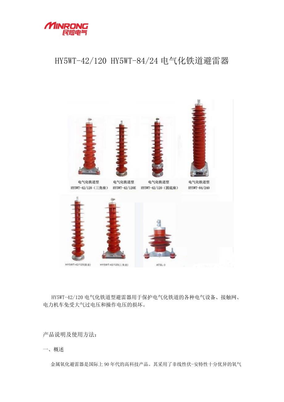 HY5WT-42-120电气化铁道避雷器.doc_第1页