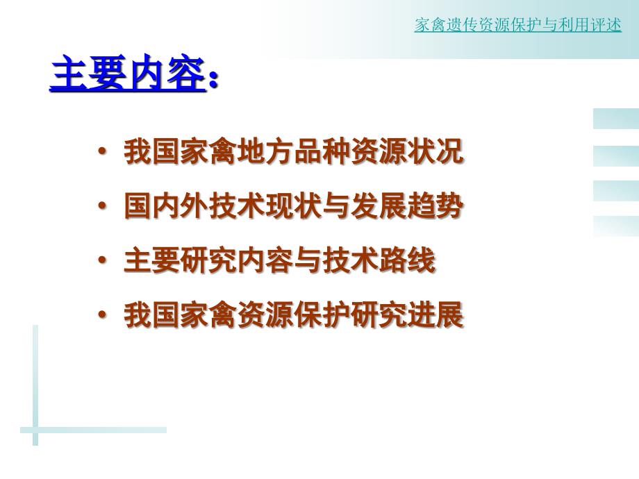 我国家禽遗传资源保护与利用_第2页