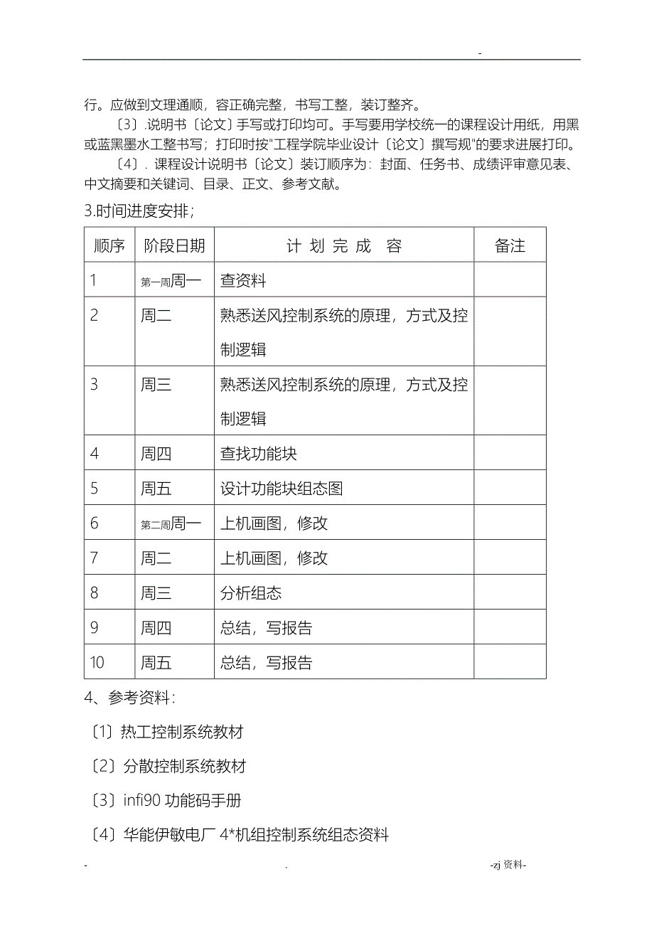 华能伊敏电厂4送风控制系统组态_第2页