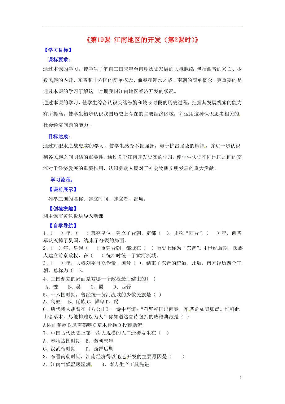 辽宁省灯塔市第二初级中学七年级历史上册《第19课 江南地区的开发（第2课时）》导学案（无答案） 新人教版_第1页