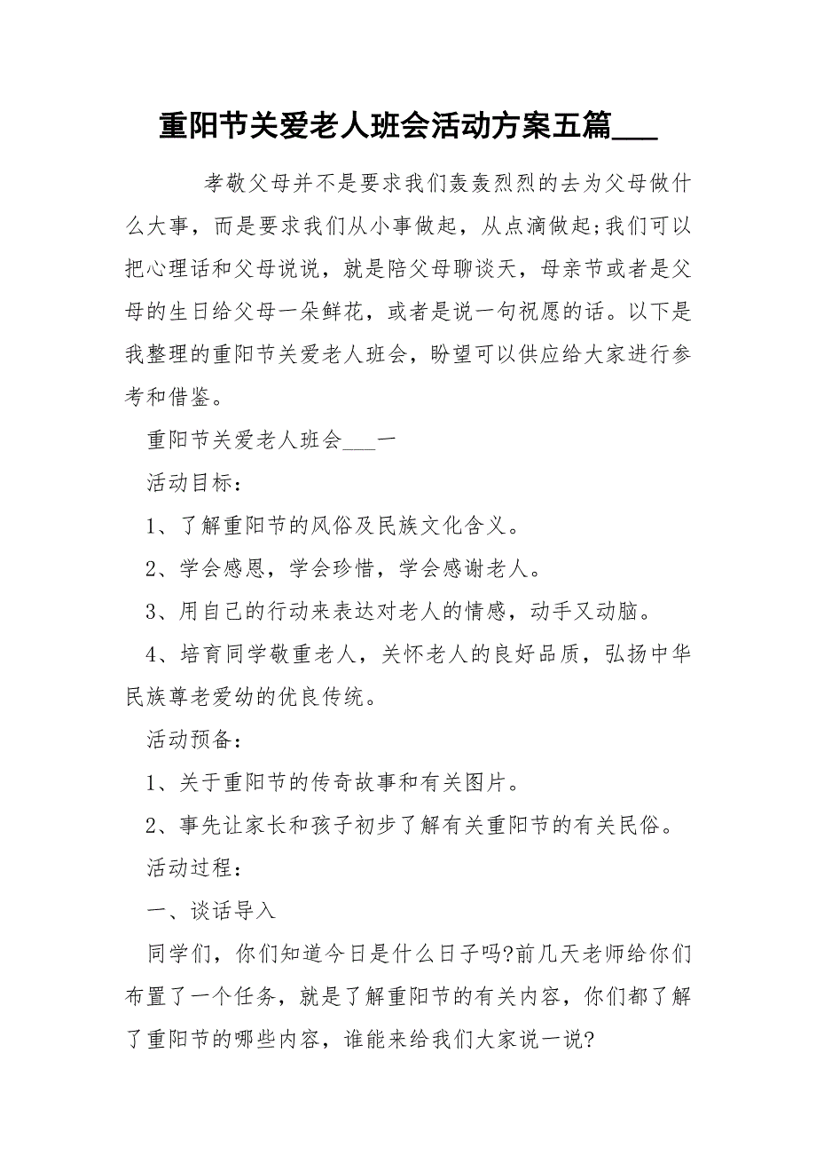 重阳节关爱老人班会活动方案五篇____第1页