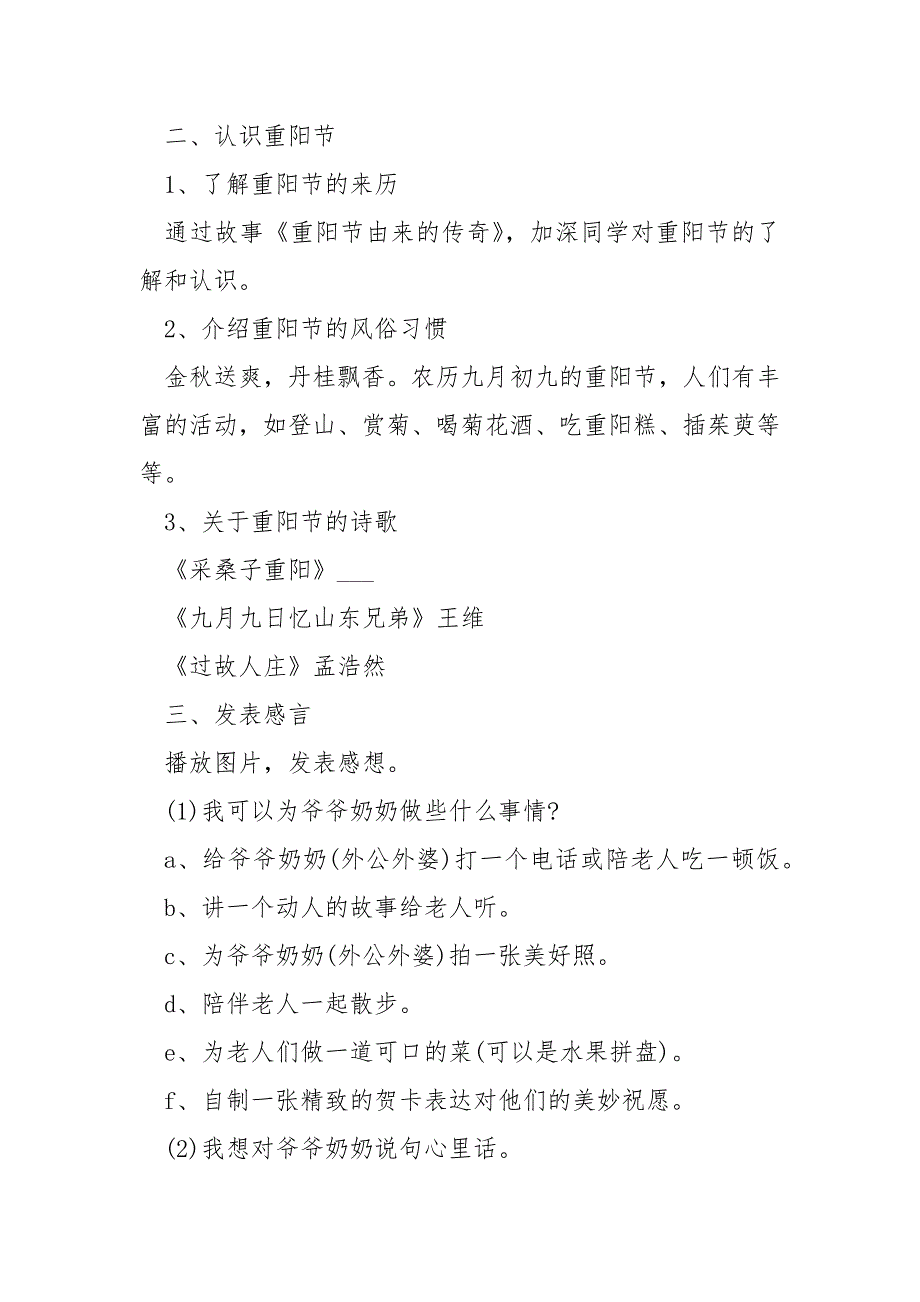 重阳节关爱老人班会活动方案五篇____第2页