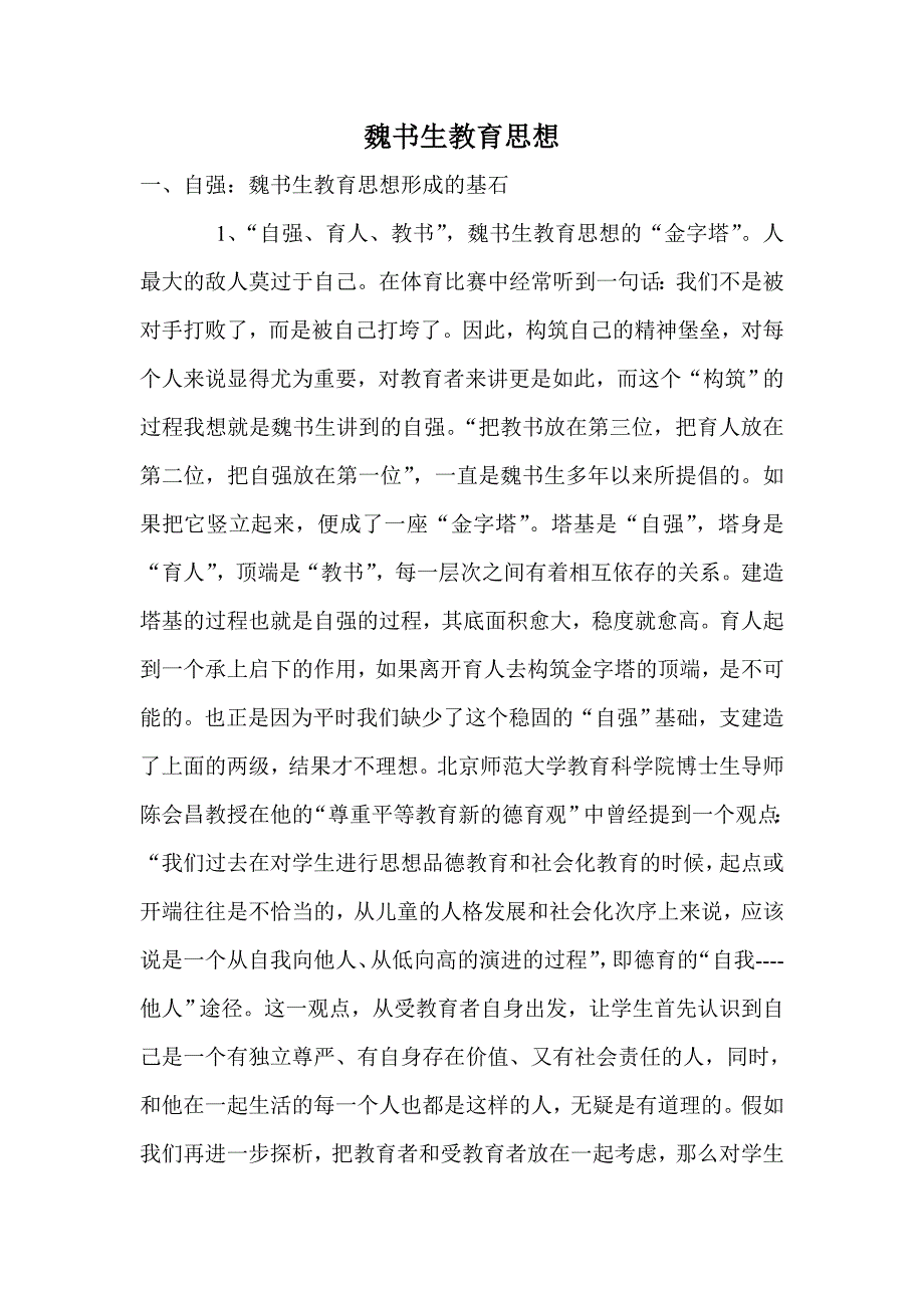 魏书生教育思想 (2)_第1页