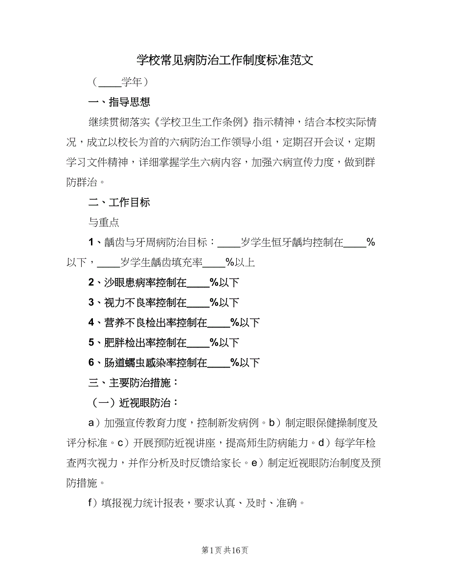 学校常见病防治工作制度标准范文（六篇）_第1页