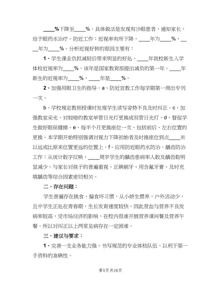 学校常见病防治工作制度标准范文（六篇）_第5页