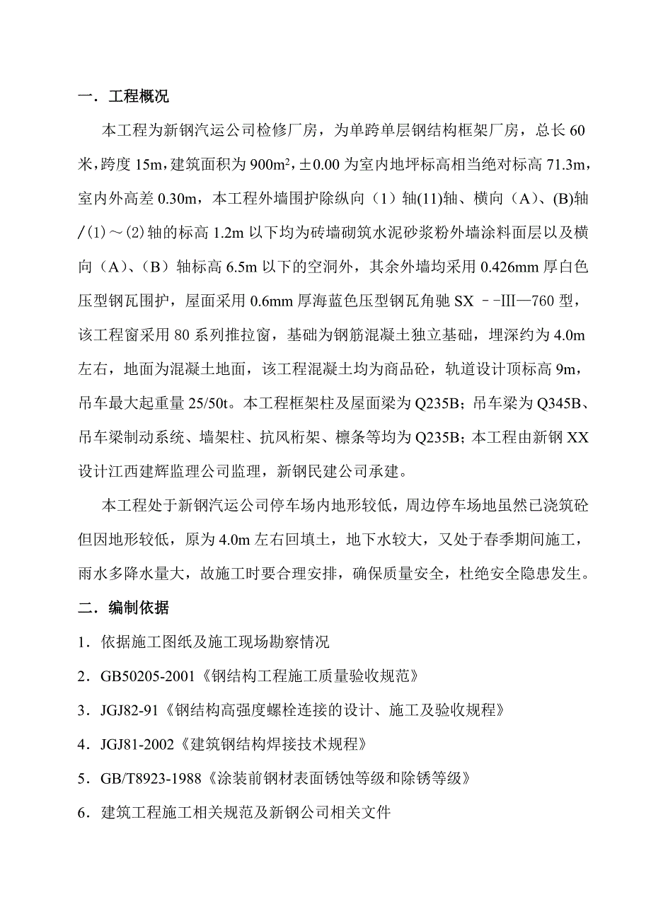 XX公司检修厂房钢结构施工组织设计方案_第3页