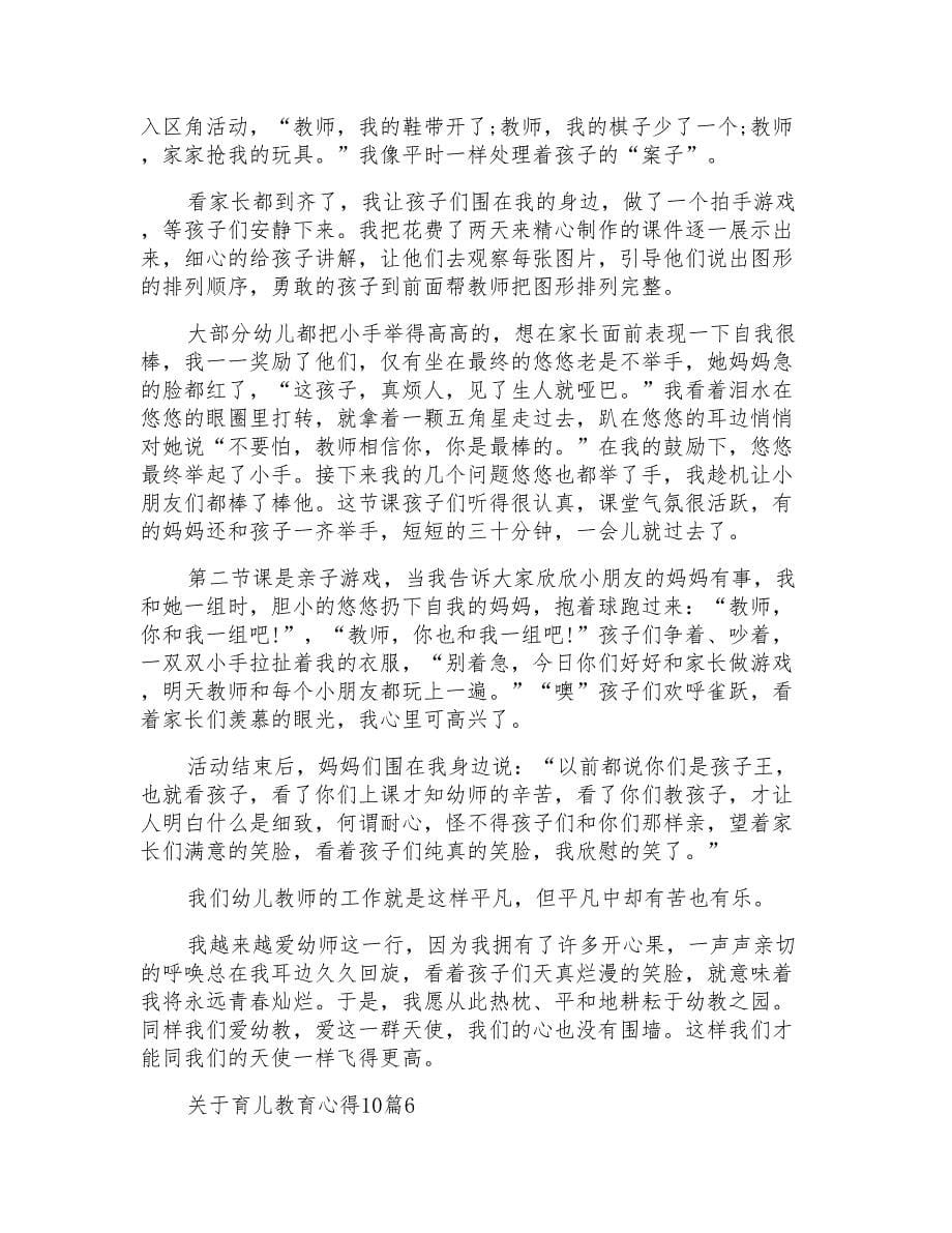 关于育儿教育心得10篇_第5页