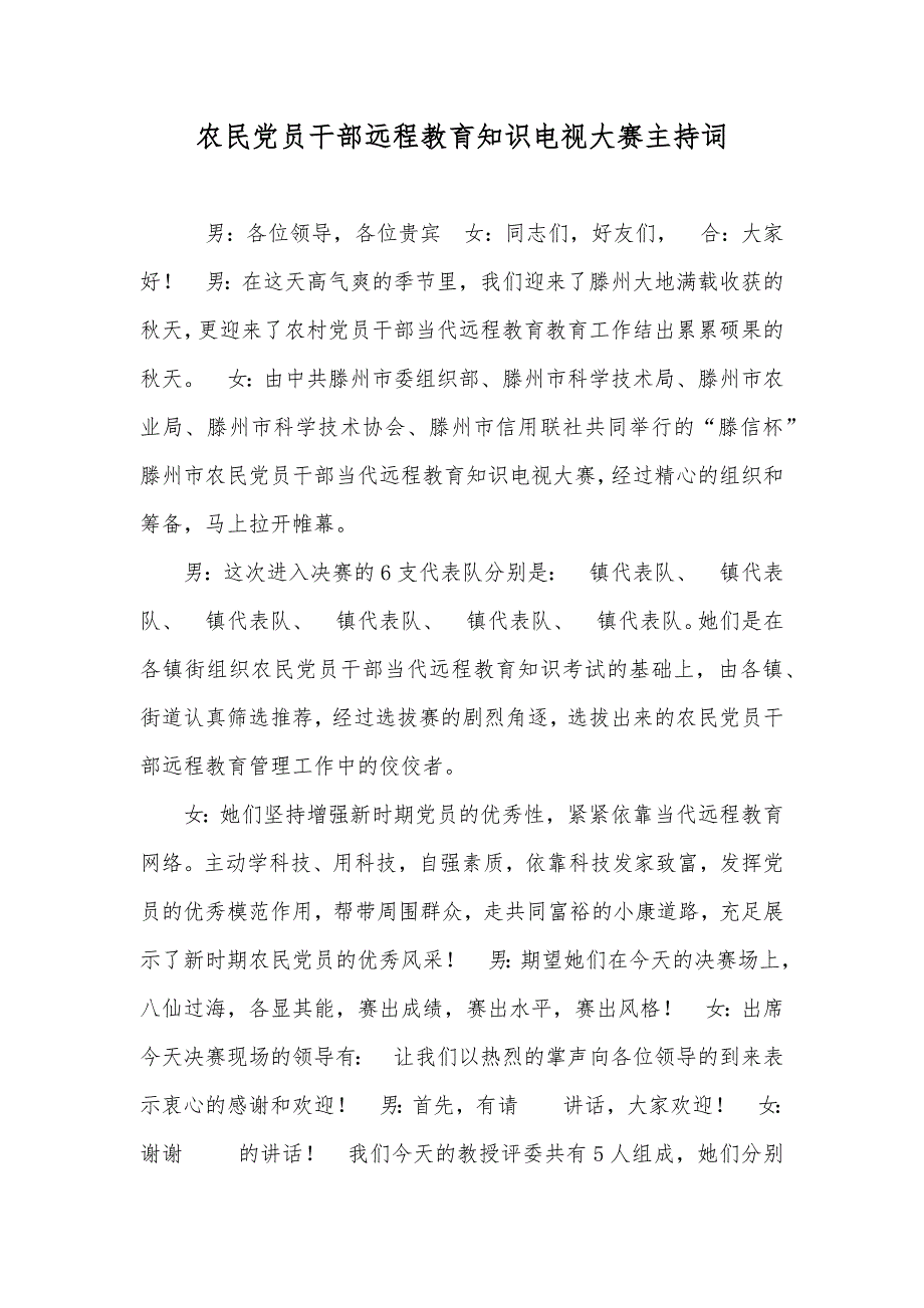 农民党员干部远程教育知识电视大赛主持词_第1页