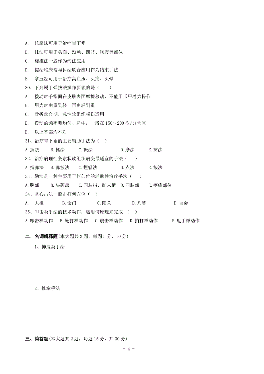 推拿手法学考试题及答案(1).doc_第4页