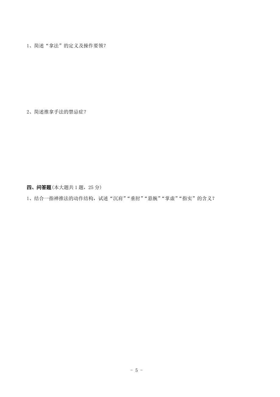 推拿手法学考试题及答案(1).doc_第5页