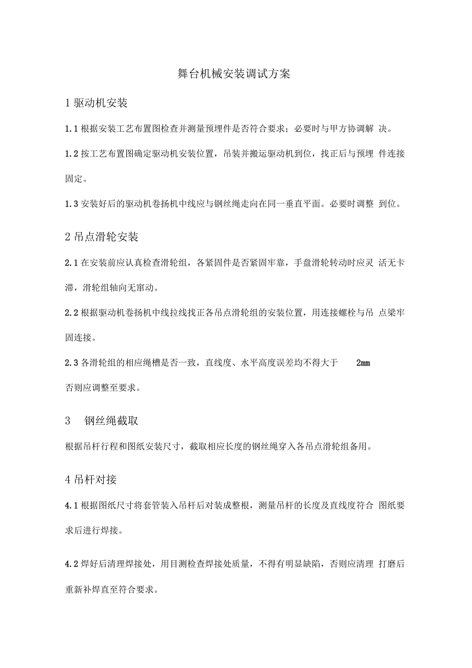 舞台机械设备安装调试方案设计_第1页